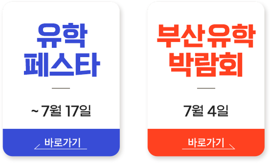 유학박람회 특별 팝업